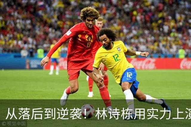 从落后到逆袭！林诗栋用实力上演“逆转大作战