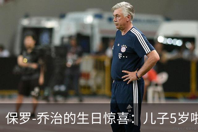 保罗-乔治的生日惊喜：儿子5岁啦，真是个小篮球明星！