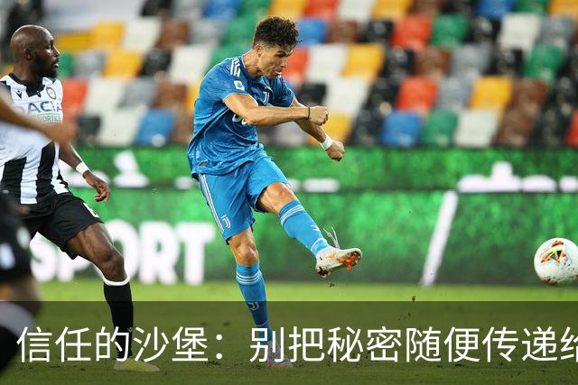 信任的沙堡：别把秘密随便传递给家人！