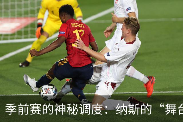 季前赛的神秘调度：纳斯的“舞台剧”攻略