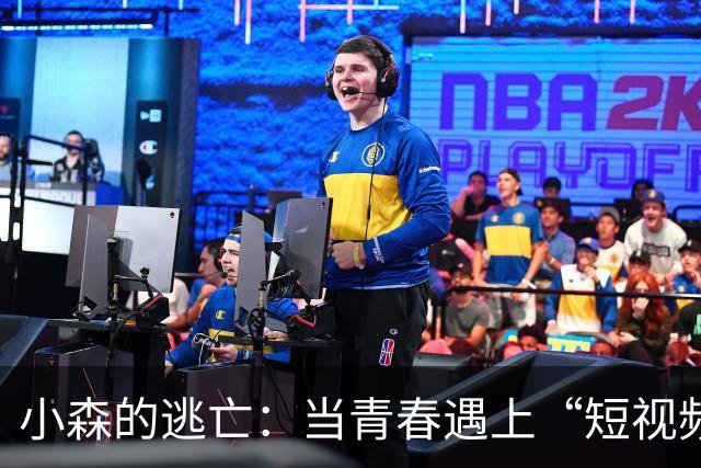 小森的逃亡：当青春遇上“短视频”快感