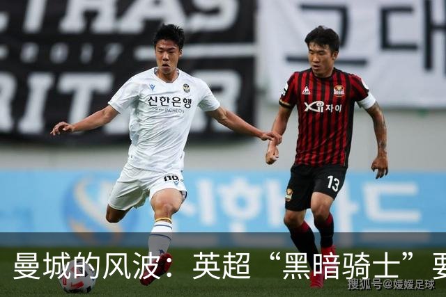 曼城的风波：英超“黑暗骑士”要给他们点颜色看看！