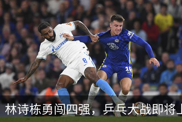 林诗栋勇闯四强，乒乓大战即将上演！