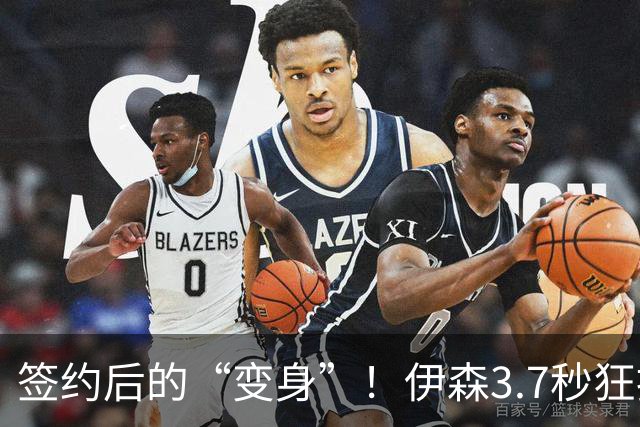 签约后的“变身”！伊森3.7秒狂扣三分如入无人之境！