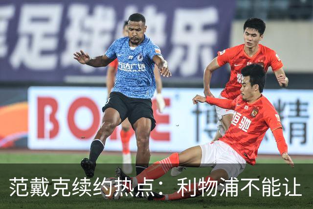 范戴克续约热点：利物浦不能让“铁塔”离开！