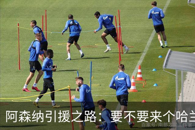 阿森纳引援之路：要不要来个哈兰德洗牌？