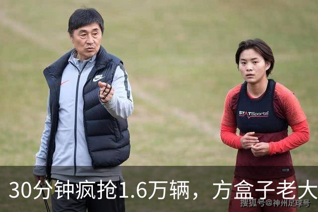 30分钟疯抢1.6万辆，方盒子老大爷破圈！